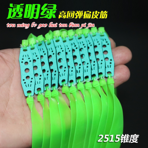 透明绿扁皮筋2515锥度弹弓皮筋组