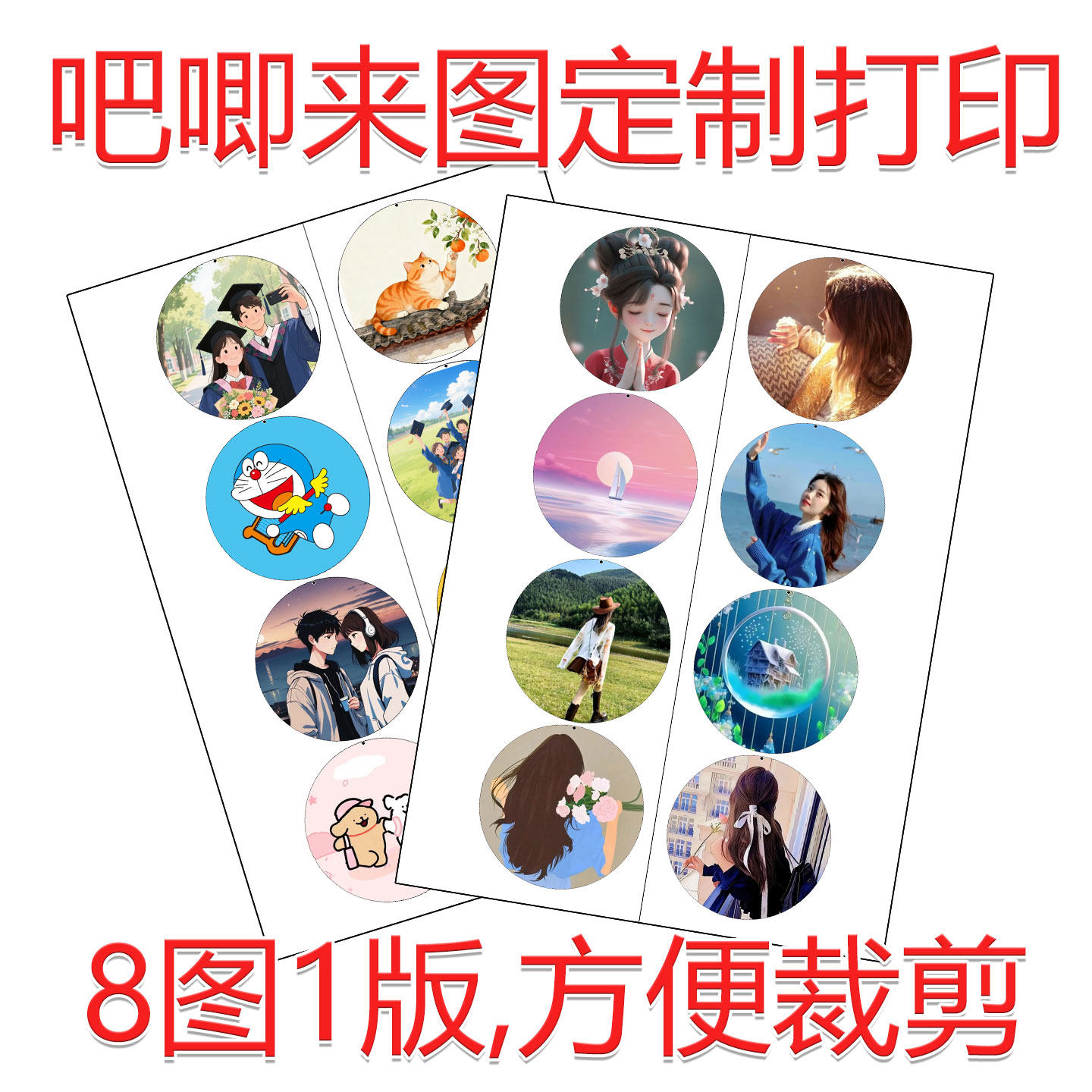 明星吧唧徽章胸章图案纸打印吧唧图案纸印刷排版定制图24小时发
