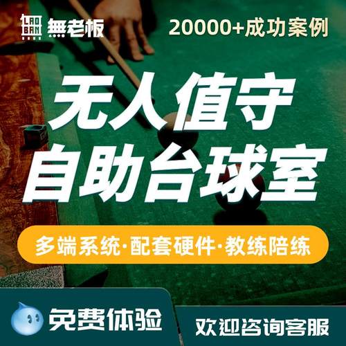 24小时无人值守自助台球厅系统共享台球厅系统自助台球系统锁球器