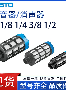 费斯托FESTO消音器U-1/8-1/4-3/8-1/2-3/4-1-B 2307 2316 2310
