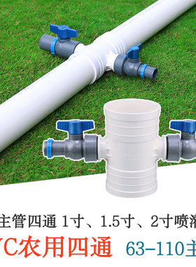 农用喷灌带三通开关1寸微喷带75pvc管四通110硬管接头1.5寸旁通阀