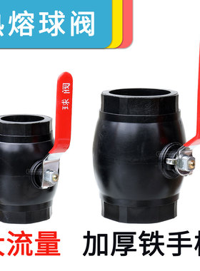 pe热熔球阀大铁手柄110开关自来水管闸阀63管阀门大流量焊接管件