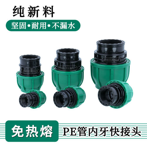 纯新料pe管快接内牙接头