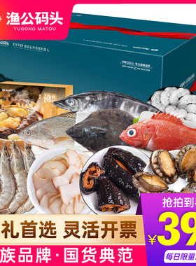 [达人专属]渔公码头DB3988型海鲜礼盒年货大礼包年夜饭团购礼盒