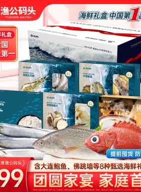 渔公码头BD2998型海鲜礼盒年货海鲜水产大礼包高端套餐福利送礼
