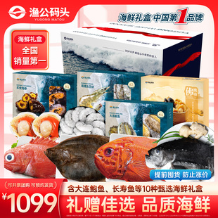 渔公码头1888型A10-1海鲜礼盒年货大礼包套餐商务礼品团购福利