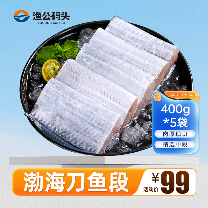 渔公码头渤海刀鱼段去头无冰海鱼