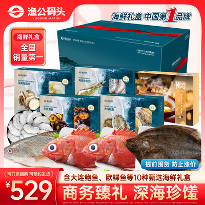 渔公码头年货大礼包高端海鲜礼盒
