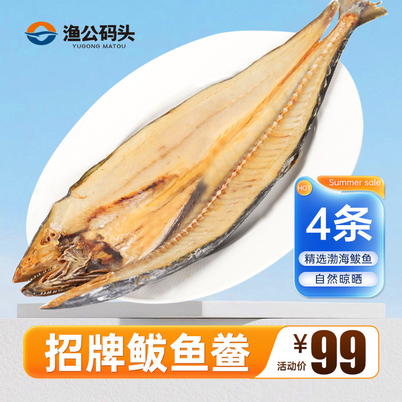 渔公码头鲅鱼干海鲜马鲛鱼干货