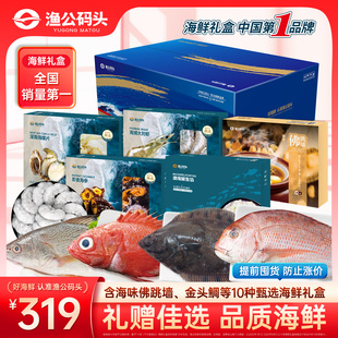 【达人专属】渔公码头JD2899海鲜礼盒年货海鲜水产大礼包商务套餐
