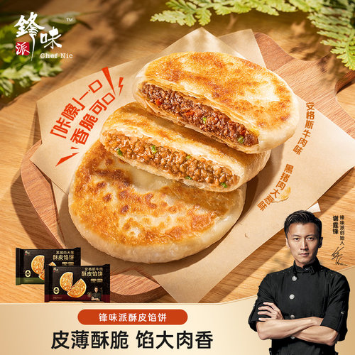 【2-5袋】锋味派酥皮馅饼150g/袋速冻牛肉馅饼早餐优选半成品食品