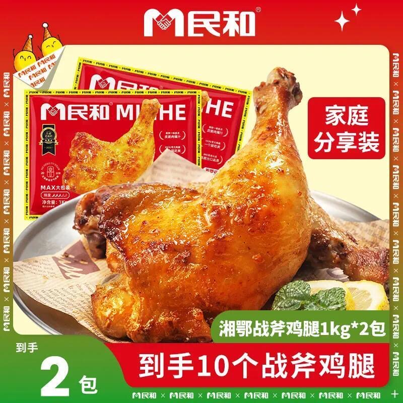 民和战斧鸡腿手枪腿空气炸锅大鸡腿半成品1kg家庭装