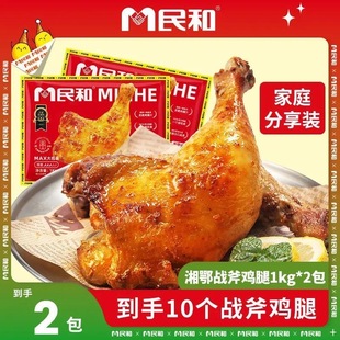 民和战斧鸡腿手枪腿空气炸锅大鸡腿半成品1kg家庭装
