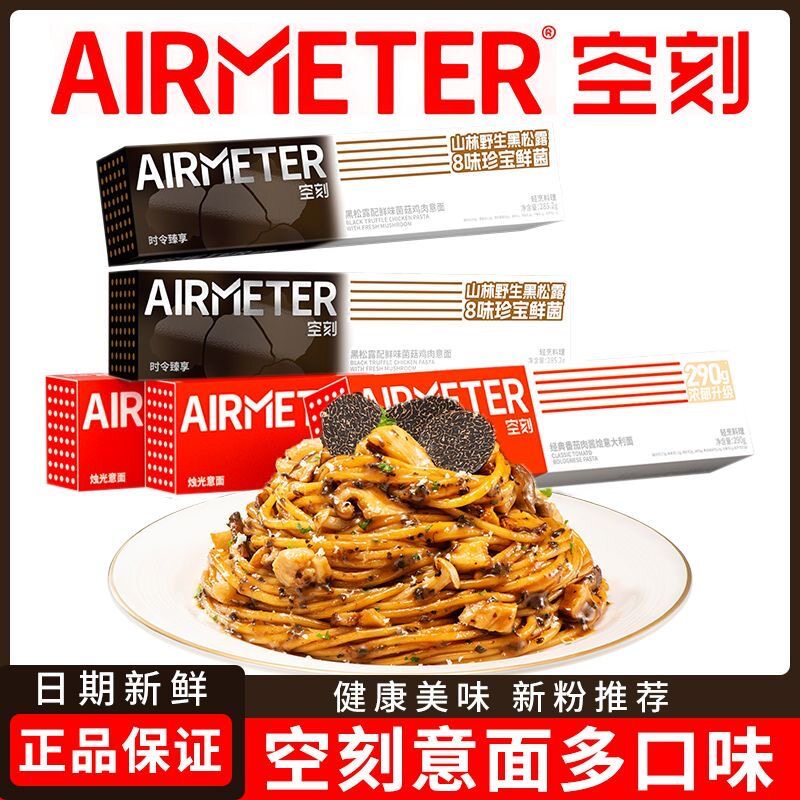 空刻意大利面番茄黑椒速食