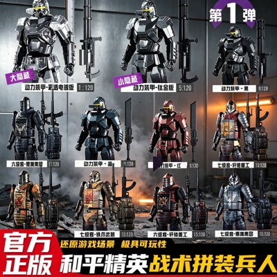 三宝和平精英弹动力装甲拼装兵人