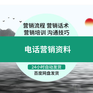电话营销资料大全电话销售流程话术营销培训材料课程薪酬制度