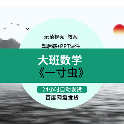 《一寸虫》幼儿园公开课大班数学活动优质课获奖视频PPT课件教案