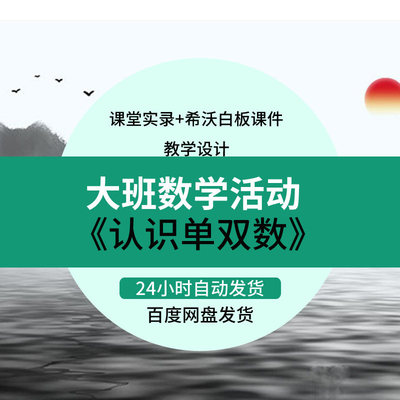 幼儿园优质课希沃课件大班数学活动《认识单双数》幼师教研公开课