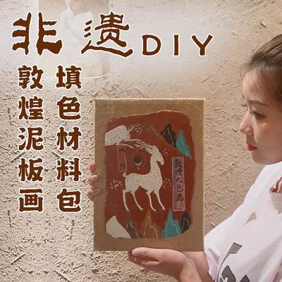 非遗文化体验敦煌泥板画diy涂色创意手工材料包暖场活动亲子沙龙