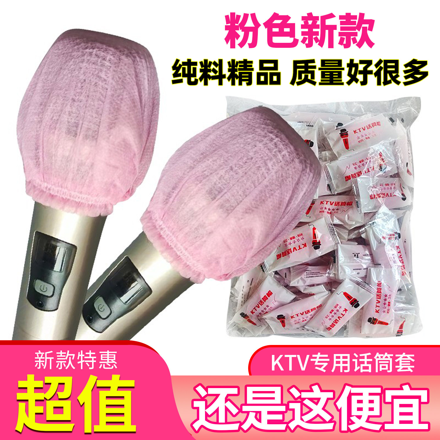 KTV专用一次性话筒套无纺布麦克风套防喷咪罩家用K歌麦通用防尘套
