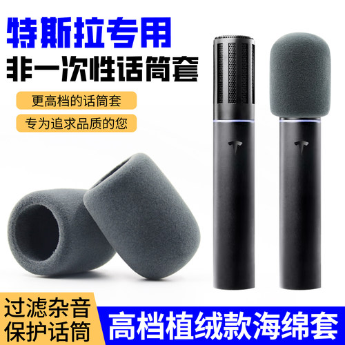 适用特斯拉话筒套Tesla海绵套