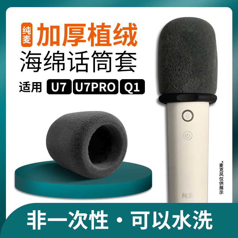 纯麦U7proQ1话筒套植绒海绵套