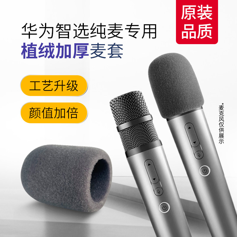 适用华为智选纯麦植绒加厚无线话筒保护麦克风海绵套专用K歌原装