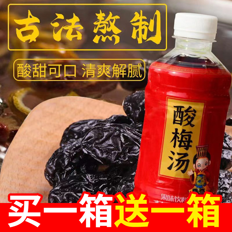 【买一送一】酸梅汤果味饮料350ml*24瓶清爽解腻酸梅汁乌梅汁特价