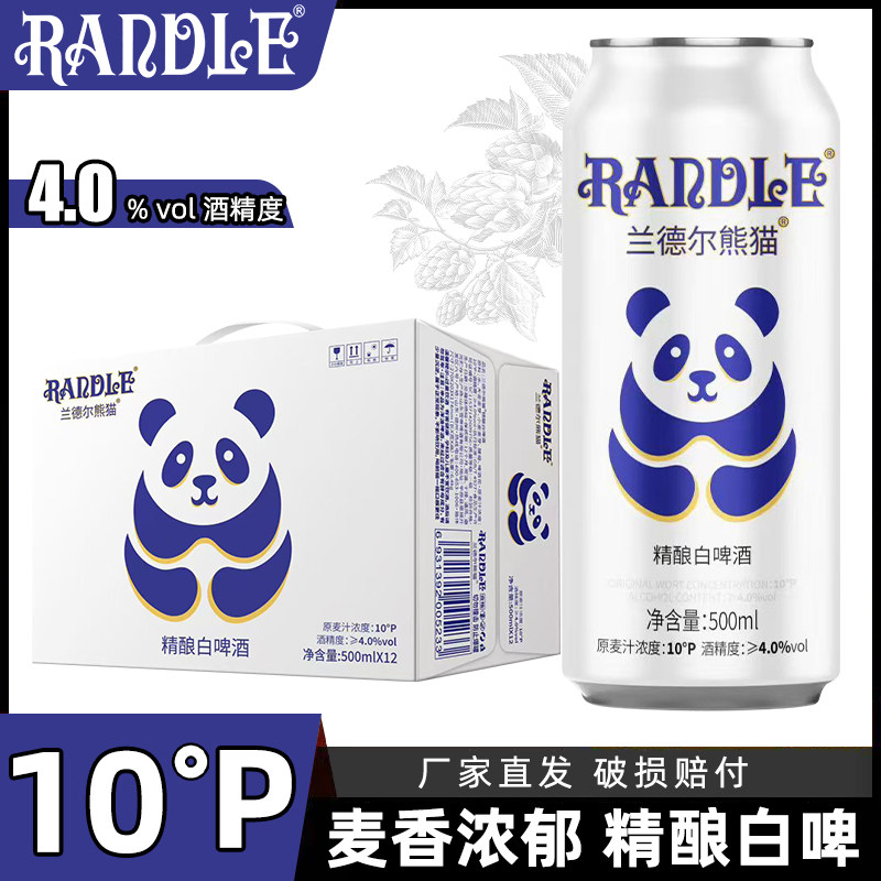 熊猫精酿白啤10度全麦原浆啤酒500ml罐装小麦发酵精选原料整箱