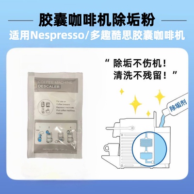 雀巢胶囊咖啡机除垢剂Nespresso清洗液奈斯派索清洁剂Nes除钙保养