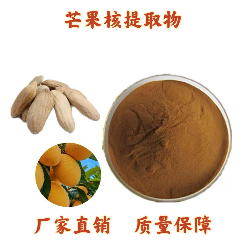芒果核提取物30：1 野生芒果籽提取物粉 水溶提取物 天然萃取速发