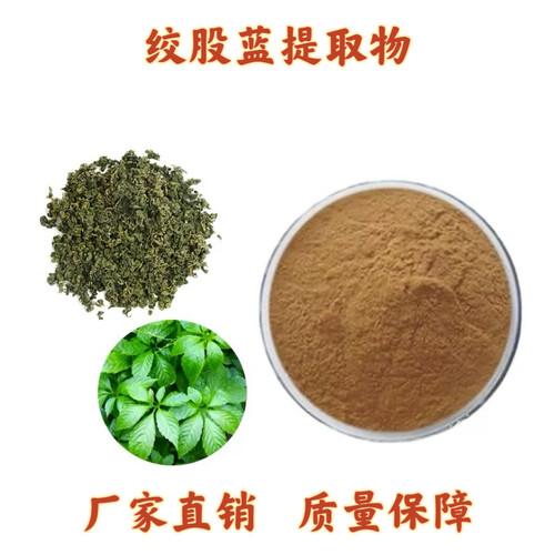 绞股蓝提取物 绞股蓝皂甙98% 浓缩粉末精华 植物原料提取