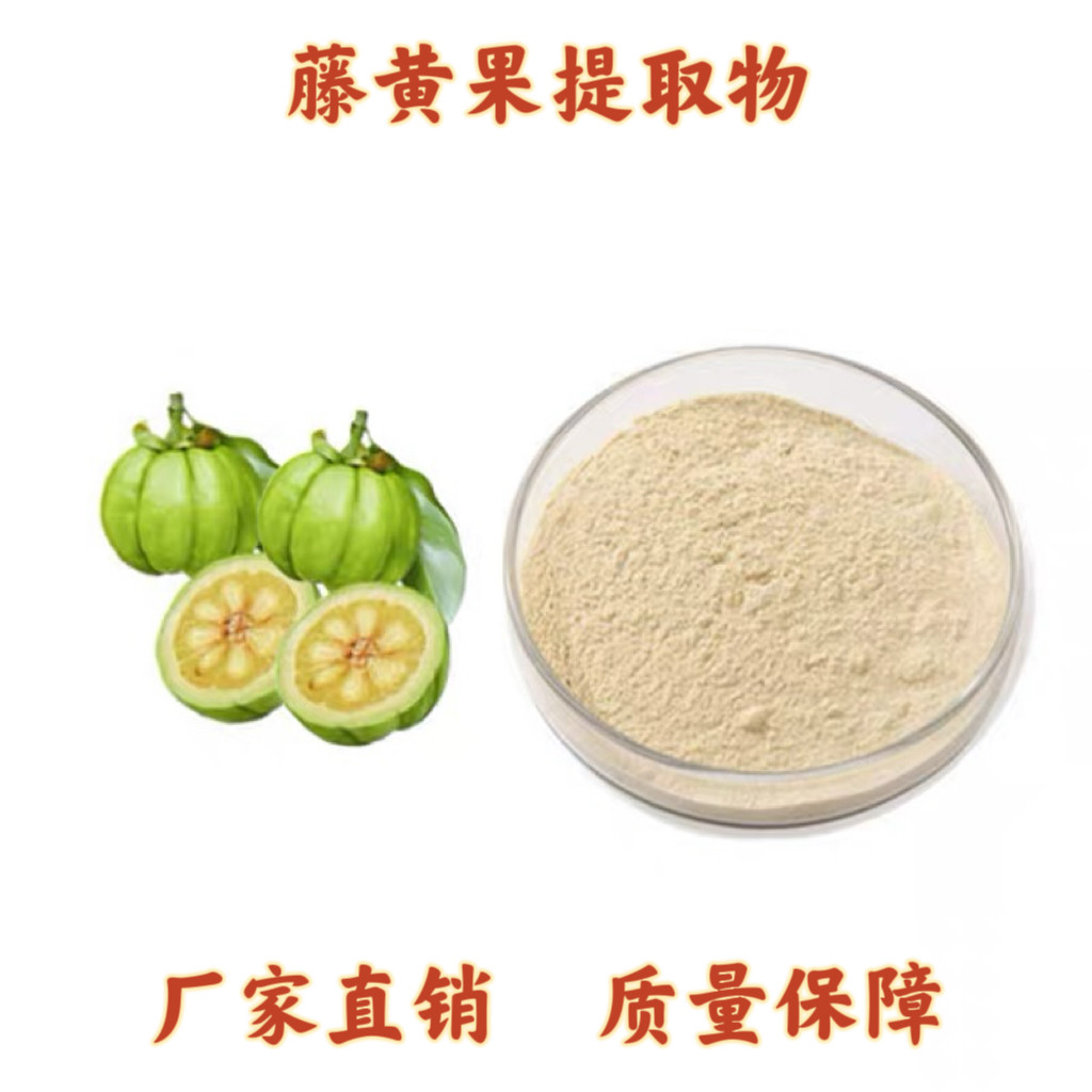 天然藤黄果提取物浓缩精华粉 羟基柠檬酸60%90% HCA正品 赠送量勺