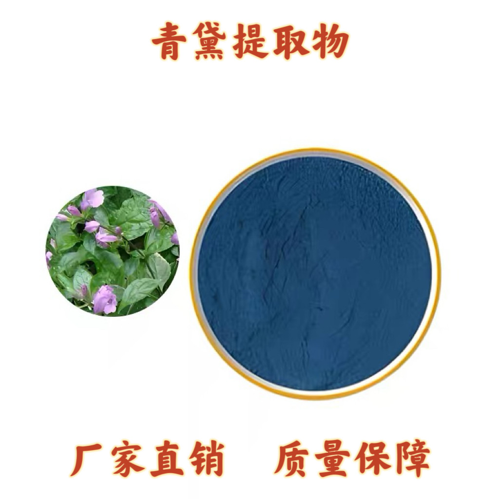 青黛提取物30:1 靛花提取物水溶 青黛粉提取物100克包邮 赠量勺