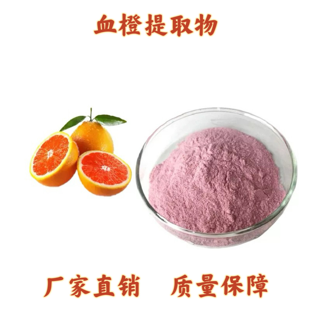 血橙果粉99% 速溶红玉血橙果粉提取物 冻干粉 萃取原料精华浓缩