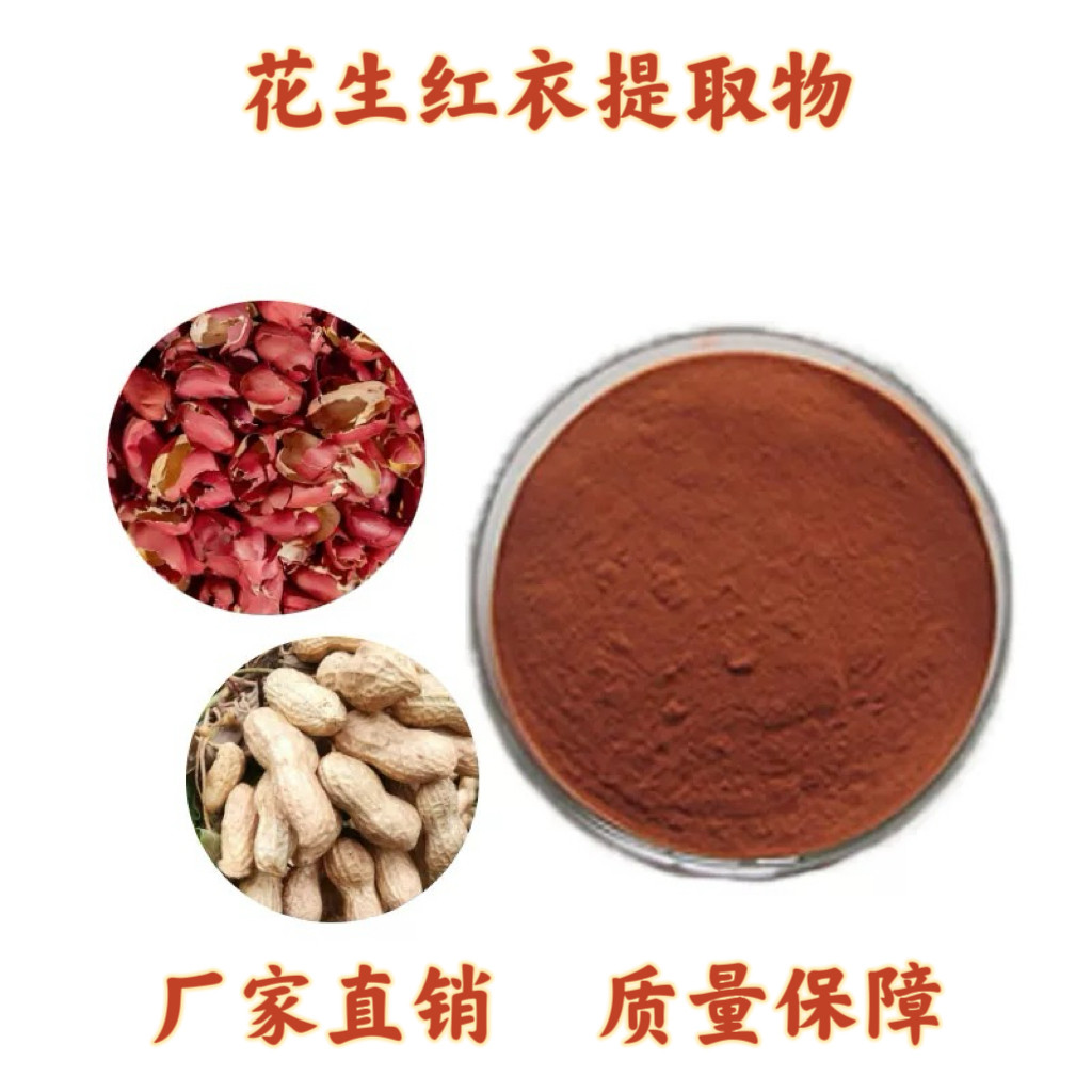 花生红衣提取物10:1花生衣原花青素精华粉末萃取花生红衣克免煎粉