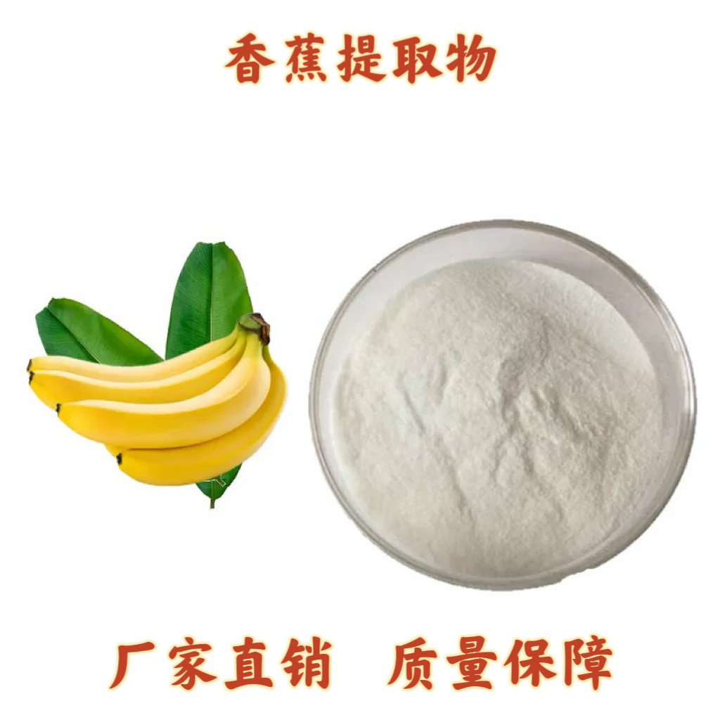 香蕉提取物 香蕉粉99% 香蕉冻干粉 香蕉浓缩精华粉 源头厂家包邮