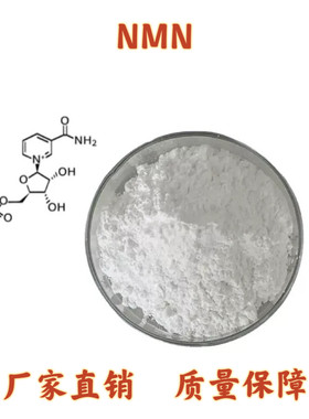 NMN/β-烟酰胺单核苷酸 原粉基因港全酶法 高密度100克 NAD前体