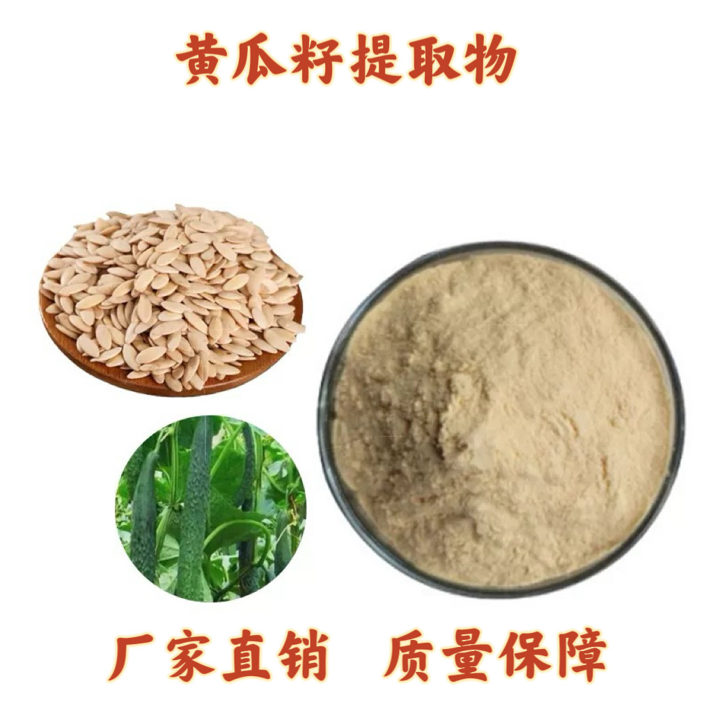 黄瓜籽提取物 黄瓜子ca浓缩提取物粉末 萃取精华工厂直供包邮发货