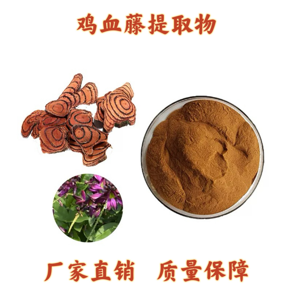 鸡血藤提取物 浓缩水溶免煎粉 植物提取物源头工厂 现货 送勺