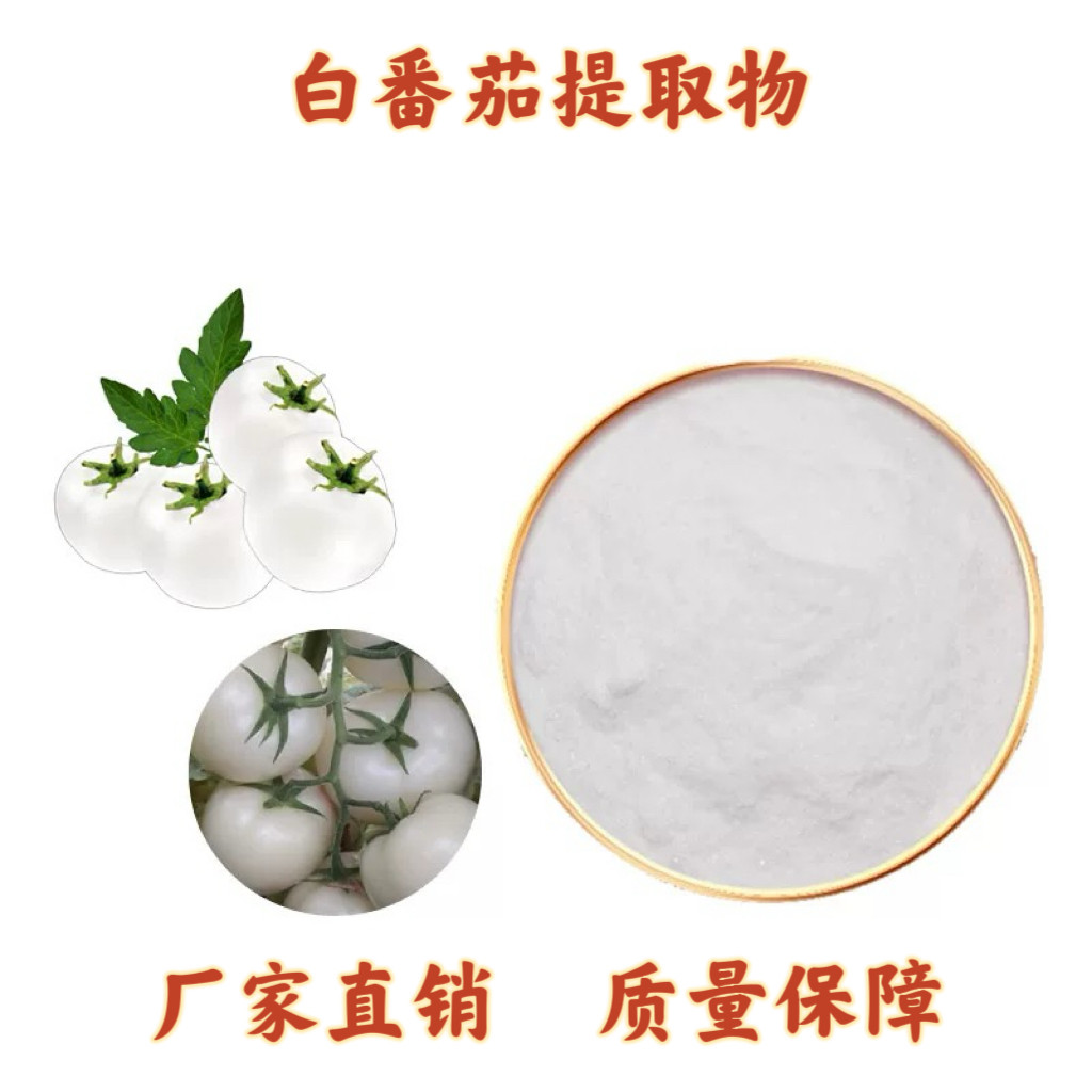 白番茄提取物 天然萃取 白番茄类胡萝卜素果汁粉水提现货送量勺