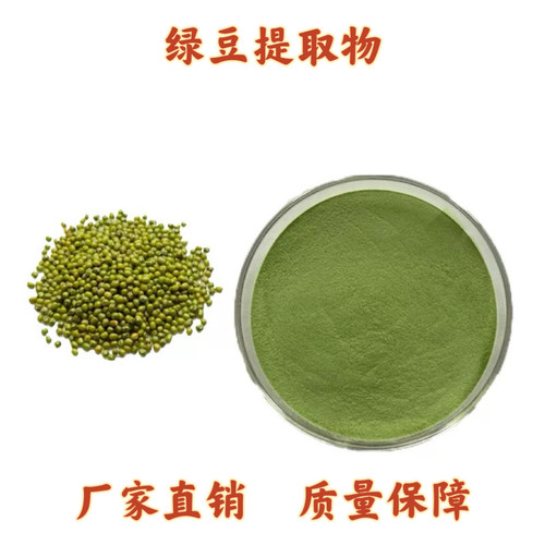 绿豆提取物20:1 水溶青小豆绿豆粉 绿豆蛋白提取物粉 工厂直发