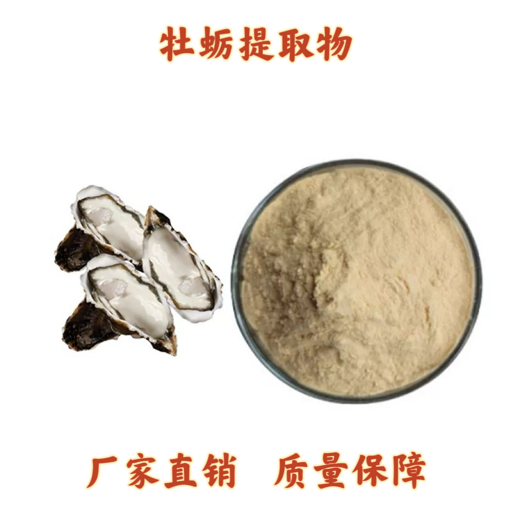 牡蛎肽98%牡蛎提取物30: 1牡蛎多肽牡蛎肽提取物精华粉末 蚝蛎肽