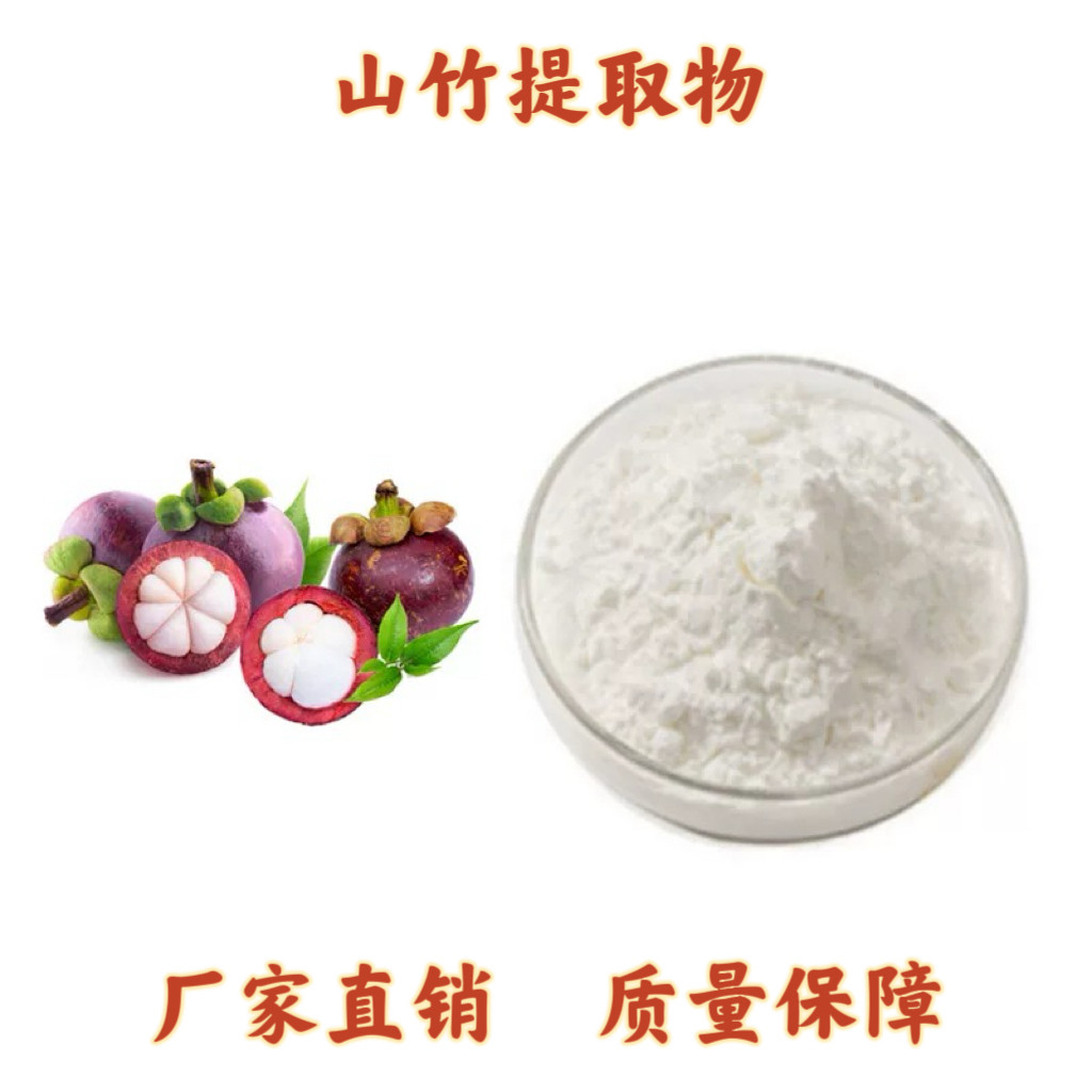 山竹提取物30:1 山竹果粉浓缩果粉固饮提取物 品质 天然萃取包邮