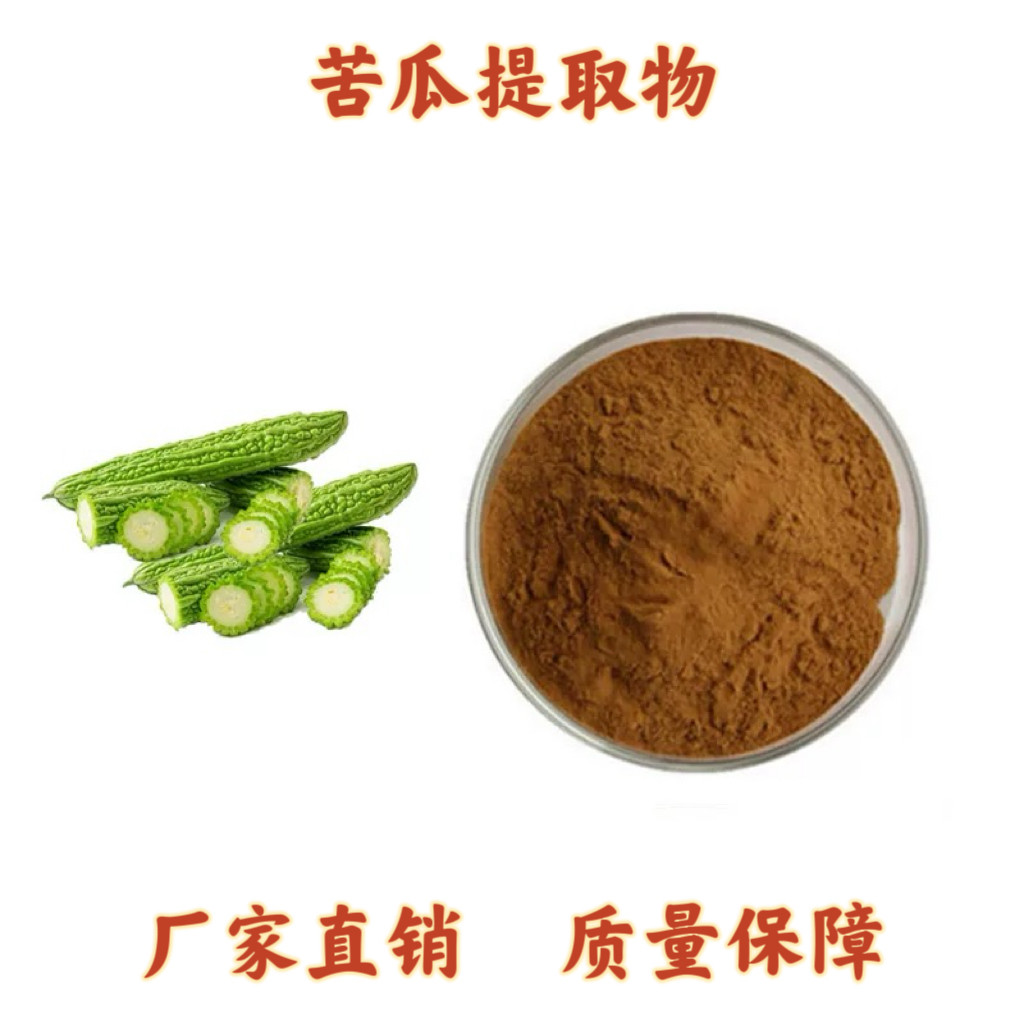苦瓜提取物20: 1苦瓜素多肽90% 苦瓜甙10%20%提取物粉末 工厂包邮