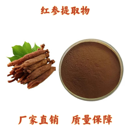红参提取物