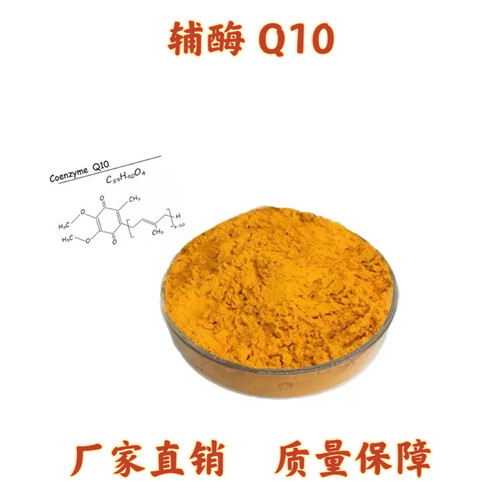 辅酶Q10 98% 泛 98% coenzyme Q10 含量单体 浓缩 品质
