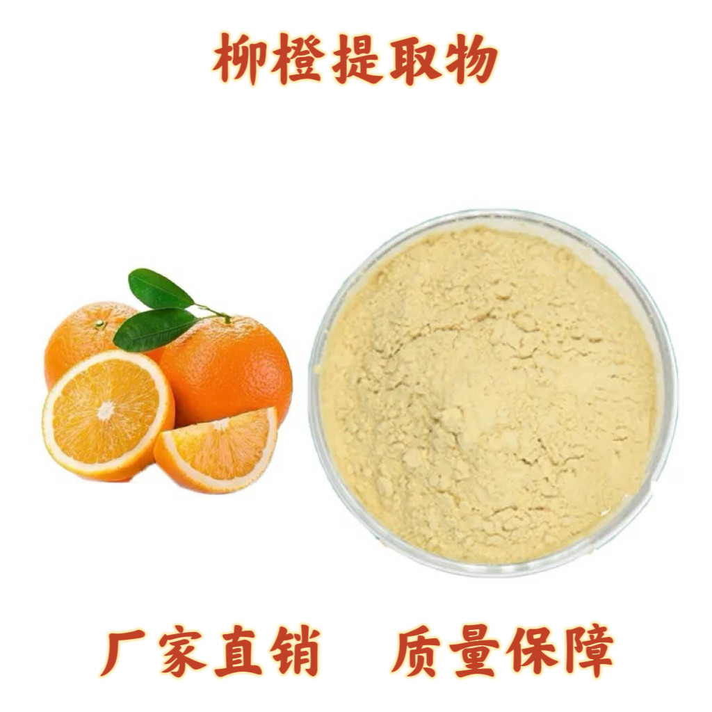 柳橙粉30:1柳橙提取物 柳橙果粉 喷雾干燥固饮天然原料萃取赠勺子