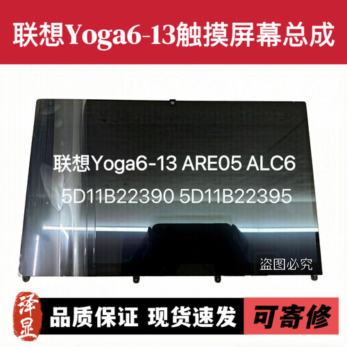 联想Yoga6-13 ARE05 ALC6 触摸屏幕总成 5D11B22390 5D11B22395