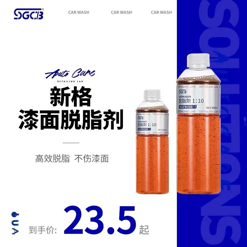 SGCB新格500ml开蜡水脱脂剂